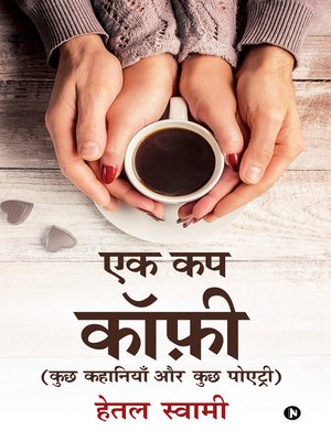 cover image of एक कप कॉफ़ी